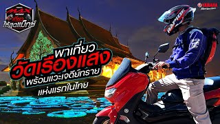 เที่ยวให้สุดแม็กซ์ EP.6/7 เที่ยววัดเรืองแสง แวะเจดีย์แห่งแรกในไทย กับ Yamaha NMAX [Yamaha Review]