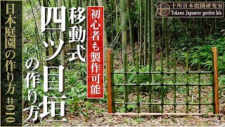 [How to make a Japanese garden # 010] Mobile # How to make a Yotsume-gaki.
