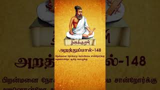 திருக்குறள் அதிகாரம் - பிறனில் விழையாமை | பிறன்மனை | Adhikaram 15 - Thirukural 148