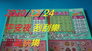 【聖誕節快樂＃2】【平安夜快樂】刮刮樂2020/12/24！中獎了！[宝くじ] [ロッタリー] [즉석복권][彩票] [Lottery][Scratch] [スクラッチ]