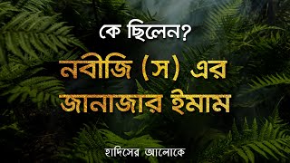 কে ছিলেন নবীজির জানাজার ইমাম?