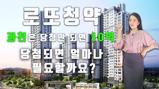 로또청약-과천은 당첨만 되면10억-당첨 되면 어떻게 하시려구요?얼마나 필요할까요?