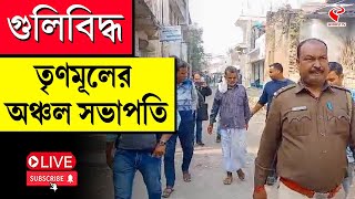 TMC | Malda Incident | গু*লি*বিদ্ধ তৃণমূলের অঞ্চল সভাপতি