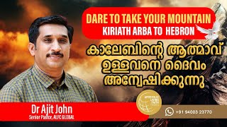 Caleb - ഈ മല എനിക്ക് തരിക | Dare To Take Your Mountain - Kiriath Arba To  Hebron