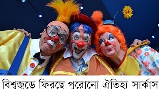 বিশ্বজুড়ে ফিরছে পুরোনো ঐতিহ্য সার্কাস | Circus Fair 2016