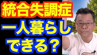 ひとり暮らしをするか、グループホームに入ったほうが良いか？【精神科医・樺沢紫苑】