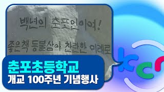 [금강방송] 익산 춘포초 100주년 기념행사