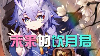 未来的饮月君，用口水治病？白露的设定太离谱了吧！【赤色君画星星】