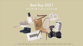 Best Buy 2021] 10 items that I'm glad I bought / Furniture, home appliances