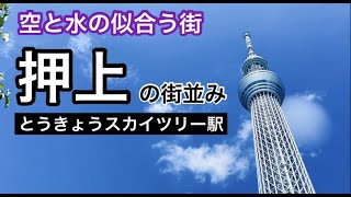 押上/OSHIAGE の街並み 〜スカイツリータウン〜【東京都墨田区】