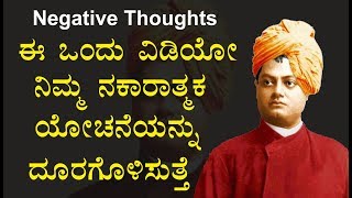 How To Overcome Negative Thoughts and Stay Positive by Swami Vivekananda in Kannada