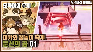 [원신 이벤트] 분신의 꿈 01.오뚝이의 무게 (미카와 꿈놀이 축제)