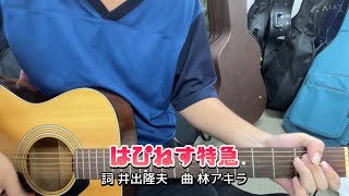 はぴねす特急(NHK「おかあさんといっしょ」より)(cover)