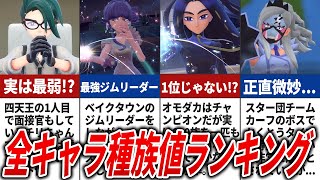 【ポケモンSV】ジムリーダー、スター団ボス、四天王の種族値ランキング