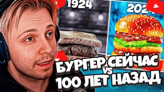 СТИНТ СМОТРИТ ВАНЗАЙ: БУРГЕР СЕЙЧАС vs 100 ЛЕТ НАЗАД / ЧТО ВКУСНЕЕ?