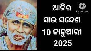 🌹🙏🌺ଆଜିର ସାଇ ସନ୍ଦେଶ ଓଡ଼ିଆ //🌹🙏🌺🤲Sai sandesh odia //@Sai DeBa 🌹🙏🌺🤲