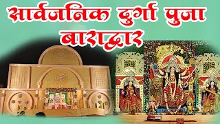 Durga Utsav Baradwar/Durga Pooja/Falindra Chandra/