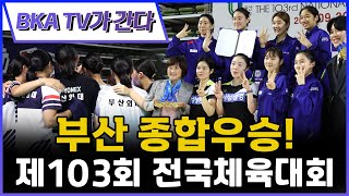 제103회 전국체육대회 배드민턴 리뷰!  [BKA TV가 간다] [대한배드민턴협회] [배드민턴대회]