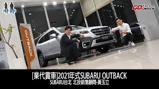 業代賞車-2021年式SUBARU OUTBACK！SUBARU台北 北投銷售顧問-黃玉立