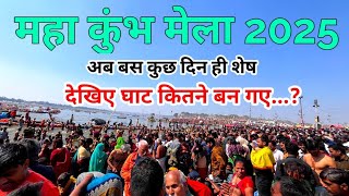 Maha kumbh 2025 Update ।। एक महीने से भी कम बचा है महा कुंभ का मेला #mahakumbh2025 #prayagraj