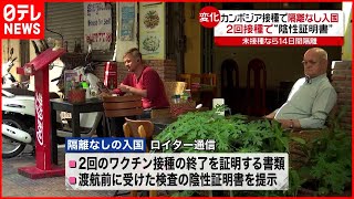 【カンボジア】接種済み入国者の\