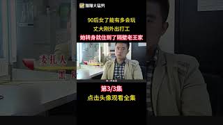 丈夫前腳外出打工，妻子就勾搭上隔壁老王，孩子出生不知爹是誰 #情感 #婚姻 #出軌 #親子鑑定 #社