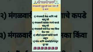 मंगळवारी चुकूनही करू नका ही ५ कामं... #shortsfeed #shreeswamismarth #viral