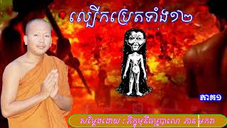 ល្បើកប្រេត១២ពួក(ទំនួញប្រេត)Tom nounh bret ដោយភិក្ខុ ភាន មករា