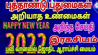 புத்தாண்டு புதுமைகள் அறிந்த செய்தி அறயாத உண்மை ரகசியங்கள் | Puthandu 2022 Thagavalgal #newyear2022