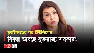 আসলেই কি মন্ত্রীত্ব হারাচ্ছেন টিউলিপ? । Tulip Siddiq | UK | Banglanews24