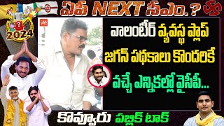 వాలంటీర్ వ్యవస్థ ప్లాప్..Common Man On volunteer System In AP || Kovvuru Talk | YOYO TV Channel