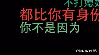 【酷酷的滕】最全合集搞笑恶搞电话之过气歌手如今不再过气，通过打媳妇一战成名，既然你这么想火我也帮你一把，指名道姓这个视频就送给你