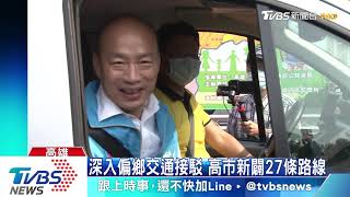 公車式小黃服務　改善高雄偏鄉交通