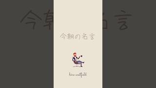 【今朝の名言：毎朝７時発信中】おはようございます！今朝の名言です！あなたの心に名言のビタミンを🍀🌸🌿🪴⭐️#人生訓#名言#格言#心#生き方#幸福#感動#魂