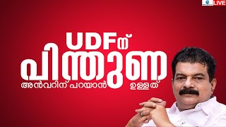 Live : PV Anwar Press Conference | UDF ന് പിന്തുണ ; അൻവറിന് പറയാൻ ഉള്ളത് | TMC | Zee Malayalam News