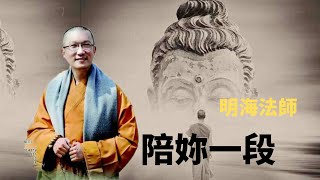 臺灣明海法師佛歌系列之【陪妳一段】+慈悲開示，用慈悲溫暖這世界，好聽到哭！