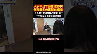 人手不足で倒産増加中！倒産最多の裏側を解説！人件費と資材高騰の真実とは？中小企業を襲う深刻な現実 #人手不足 #中小企業倒産 #建設業界 #日本経済 #価格転嫁 #shorts