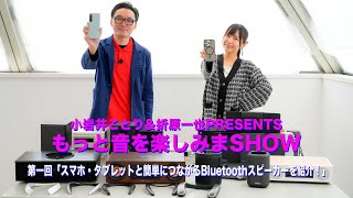 小岩井ことり＆折原一也PRESENTS　～もっと音を楽しみまSHOW～　【第一回】