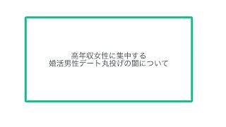 高年収女性に集中する婚活男性デート丸投げの闇について