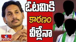 కొంపముంచిన ఆ ముగ్గురు! | Off The Record | hmtv