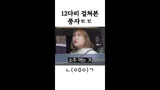 제작진과 풍자의 동상이몽ㅋㅋㅋ #한도초과