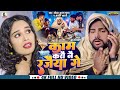 #VIDEO | काम करौ नै रजैया गे | #Saurabh Sugam Yadav | जाड़ा स्पेशल मगही सोंग | #Anjali Bharti | #Song