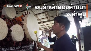 อนุรักษ์กลองล้านนา จ.ลำพูน : วิถีทั่วไทย