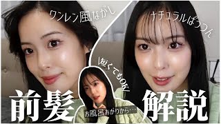 【簡単すぎ】2way前髪を超使いこなす徹底解説♡ | 短めパッツン | ワンレン風流し|前髪セット💇🏻‍♀️💞