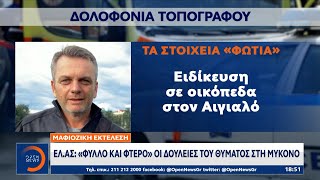 Μαφιόζικη εκτέλεση: Που ψάχνει η ΕΛ.ΑΣ για τον δολοφόνο του 54χρονου μηχανικού | Ethnos