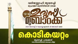 SKICR LIVE -വലിയുല്ലാഹി തൃപ്പനച്ചി മുഹമ്മദ് മുസ്‌ലിയാർ (നമഃ) 12 )0 ഉറൂസ് മുബാറക്ക് | കൊടികയറ്റം