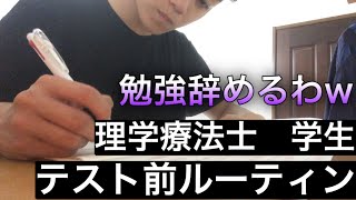 【理学療法士　学生】テスト前までのリアルなルーティン