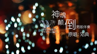 【高清KTV伴奏】神魂颠倒- 邓典