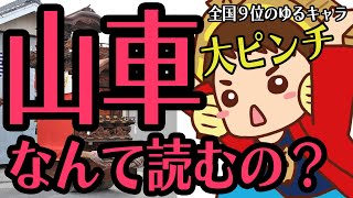 全国９位のゆるキャラと半田や半田の山車祭りを紹介【公式ではできないような感じで・・・】