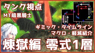 【FF14】パンデモニウム 煉獄編 零式 1層 タンク視点｜MT暗黒騎士｜図解｜ギミック｜タイムライン｜軽減｜